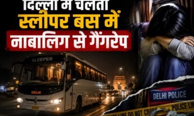 दिल्ली स्लीपर बस गैंगरेप, 16 साल की छात्रा से गैंगरेप, दिल्ली गैंगरेप केस, स्लीपर बस में गैंगरेप, दिल्ली पुलिस, कश्मीरी गेट गैंगरेप, परी चौक, बस ड्राइवर कंडक्टर गिरफ्तार, Delhi Crime News, Delhi Gang Rape Case