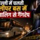 दिल्ली स्लीपर बस गैंगरेप, 16 साल की छात्रा से गैंगरेप, दिल्ली गैंगरेप केस, स्लीपर बस में गैंगरेप, दिल्ली पुलिस, कश्मीरी गेट गैंगरेप, परी चौक, बस ड्राइवर कंडक्टर गिरफ्तार, Delhi Crime News, Delhi Gang Rape Case