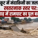 चित्रकूट बाढ़, मंदाकिनी नदी, गोरगी बांध, रामघाट पुल, सतना बाढ़, मध्यप्रदेश बारिश, यूपी एमपी बॉर्डर, रेलवे ट्रैक जलभराव, चित्रकूट न्यूज, सतना न्यूज