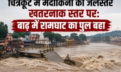 चित्रकूट बाढ़, मंदाकिनी नदी, गोरगी बांध, रामघाट पुल, सतना बाढ़, मध्यप्रदेश बारिश, यूपी एमपी बॉर्डर, रेलवे ट्रैक जलभराव, चित्रकूट न्यूज, सतना न्यूज