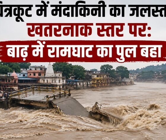 चित्रकूट बाढ़, मंदाकिनी नदी, गोरगी बांध, रामघाट पुल, सतना बाढ़, मध्यप्रदेश बारिश, यूपी एमपी बॉर्डर, रेलवे ट्रैक जलभराव, चित्रकूट न्यूज, सतना न्यूज