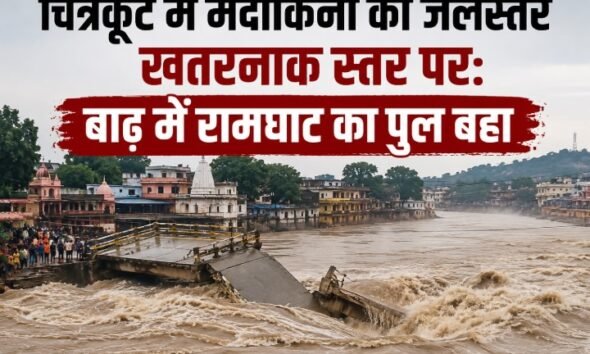 चित्रकूट बाढ़, मंदाकिनी नदी, गोरगी बांध, रामघाट पुल, सतना बाढ़, मध्यप्रदेश बारिश, यूपी एमपी बॉर्डर, रेलवे ट्रैक जलभराव, चित्रकूट न्यूज, सतना न्यूज
