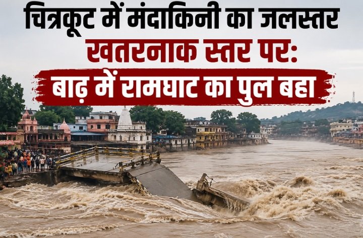 चित्रकूट बाढ़, मंदाकिनी नदी, गोरगी बांध, रामघाट पुल, सतना बाढ़, मध्यप्रदेश बारिश, यूपी एमपी बॉर्डर, रेलवे ट्रैक जलभराव, चित्रकूट न्यूज, सतना न्यूज