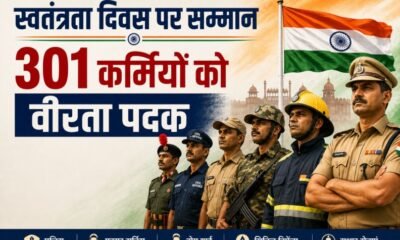 स्वतंत्रता दिवस 2026, Independence Day 2026, पुलिस पदक 2026, वीरता पदक, Gallantry Medal, राष्ट्रपति पदक, विशिष्ट सेवा पदक, सराहनीय सेवा पदक, गृह मंत्रालय, पुलिस सम्मान, फायर सर्विस मेडल, होम गार्ड सम्मान, सिविल डिफेंस, वामपंथी उग्रवाद, जम्मू कश्मीर पुलिस, Ministry of Home Affairs, Police Medals 2026, India News
