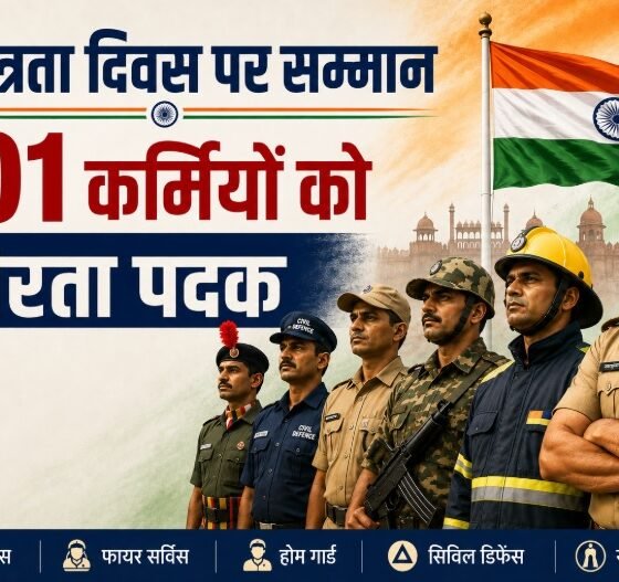 स्वतंत्रता दिवस 2026, Independence Day 2026, पुलिस पदक 2026, वीरता पदक, Gallantry Medal, राष्ट्रपति पदक, विशिष्ट सेवा पदक, सराहनीय सेवा पदक, गृह मंत्रालय, पुलिस सम्मान, फायर सर्विस मेडल, होम गार्ड सम्मान, सिविल डिफेंस, वामपंथी उग्रवाद, जम्मू कश्मीर पुलिस, Ministry of Home Affairs, Police Medals 2026, India News