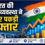 GDP Growth: महंगाई की चिंता के बीच अर्थव्यवस्था ने पकड़ी रफ्तार, पहली तिमाही में GDP ग्रोथ 7.8%; GVA 8.2% बढ़ा भारत की अर्थव्यवस्था ने FY2026-27 की पहली तिमाही में 7.8% GDP ग्रोथ दर्ज की। नॉमिनल GDP 10.3% और रियल GVA 8.2% बढ़ा। जानिए नए GDP बेस ईयर और आंकड़ों की पूरी जानकारी।