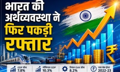 भारत की अर्थव्यवस्था ने FY2026-27 की पहली तिमाही में 7.8% GDP ग्रोथ दर्ज की। नॉमिनल GDP 10.3% और रियल GVA 8.2% बढ़ा। जानिए नए GDP बेस ईयर और आंकड़ों की पूरी जानकारी।