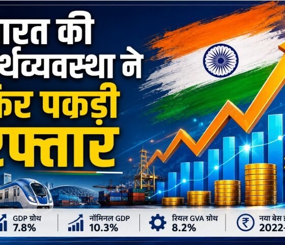 भारत की अर्थव्यवस्था ने FY2026-27 की पहली तिमाही में 7.8% GDP ग्रोथ दर्ज की। नॉमिनल GDP 10.3% और रियल GVA 8.2% बढ़ा। जानिए नए GDP बेस ईयर और आंकड़ों की पूरी जानकारी।