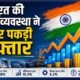 भारत की अर्थव्यवस्था ने FY2026-27 की पहली तिमाही में 7.8% GDP ग्रोथ दर्ज की। नॉमिनल GDP 10.3% और रियल GVA 8.2% बढ़ा। जानिए नए GDP बेस ईयर और आंकड़ों की पूरी जानकारी।