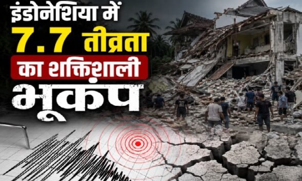 Indonesia Earthquake, Indonesia 7.7 Earthquake, Indonesia Earthquake Death, Tsunami Alert, Aftershocks, Indonesia News, भूकंप, इंडोनेशिया भूकंप, सुनामी चेतावनी, Earthquake Today, Khabri Taau