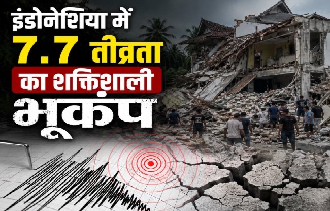 Indonesia Earthquake, Indonesia 7.7 Earthquake, Indonesia Earthquake Death, Tsunami Alert, Aftershocks, Indonesia News, भूकंप, इंडोनेशिया भूकंप, सुनामी चेतावनी, Earthquake Today, Khabri Taau