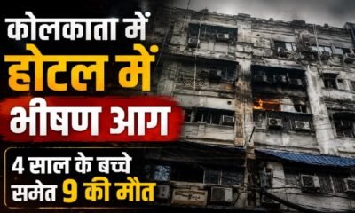 Kolkata Hotel Fire, Kolkata Fire News, Mirza Ghalib Street Fire, Kolkata Hotel Fire 9 Dead, West Bengal Fire News, Hotel Fire, Fire Accident, Kolkata Latest News, Fire Brigade Rescue, Bangladesh Nationals