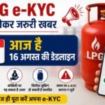 LPG e-KYC: आज आखिरी दिन, e-KYC नहीं कराने पर बढ़ सकता है सिलेंडर का खर्च? LPG e-KYC, LPG e-KYC Deadline 2026, गैस सिलेंडर e-KYC, LPG Cylinder, Indane e-KYC, Bharat Gas e-KYC, HP Gas e-KYC, Ujjwala Yojana, PMUY Subsidy, गैस सब्सिडी, घरेलू गैस सिलेंडर, Aadhaar e-KYC, LPG News, Gas Cylinder News