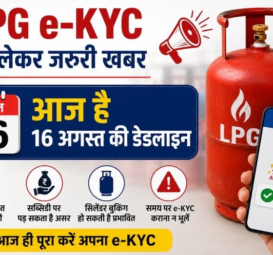 LPG e-KYC, LPG e-KYC Deadline 2026, गैस सिलेंडर e-KYC, LPG Cylinder, Indane e-KYC, Bharat Gas e-KYC, HP Gas e-KYC, Ujjwala Yojana, PMUY Subsidy, गैस सब्सिडी, घरेलू गैस सिलेंडर, Aadhaar e-KYC, LPG News, Gas Cylinder News