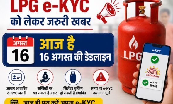 LPG e-KYC, LPG e-KYC Deadline 2026, गैस सिलेंडर e-KYC, LPG Cylinder, Indane e-KYC, Bharat Gas e-KYC, HP Gas e-KYC, Ujjwala Yojana, PMUY Subsidy, गैस सब्सिडी, घरेलू गैस सिलेंडर, Aadhaar e-KYC, LPG News, Gas Cylinder News
