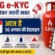 LPG e-KYC, LPG e-KYC Deadline 2026, गैस सिलेंडर e-KYC, LPG Cylinder, Indane e-KYC, Bharat Gas e-KYC, HP Gas e-KYC, Ujjwala Yojana, PMUY Subsidy, गैस सब्सिडी, घरेलू गैस सिलेंडर, Aadhaar e-KYC, LPG News, Gas Cylinder News