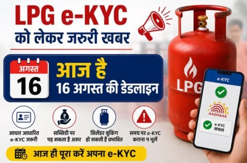 LPG e-KYC, LPG e-KYC Deadline 2026, गैस सिलेंडर e-KYC, LPG Cylinder, Indane e-KYC, Bharat Gas e-KYC, HP Gas e-KYC, Ujjwala Yojana, PMUY Subsidy, गैस सब्सिडी, घरेलू गैस सिलेंडर, Aadhaar e-KYC, LPG News, Gas Cylinder News