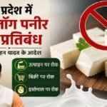 मध्य प्रदेश एनालॉग पनीर बैन, एनालॉग पनीर प्रतिबंध, मोहन यादव, मुख्यमंत्री मोहन यादव, MP News, Analog Paneer Ban, Madhya Pradesh News, असली पनीर, नकली पनीर, खाद्य एवं नागरिक आपूर्ति विभाग, पनीर पर प्रतिबंध, दूध से बना पनीर, महाराष्ट्र, गुजरात, छत्तीसगढ़