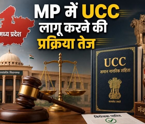 MP UCC, Madhya Pradesh UCC, Uniform Civil Code, Mohan Yadav, Mangubhai Patel, MP News, UCC Bill 2026, Madhya Pradesh News
