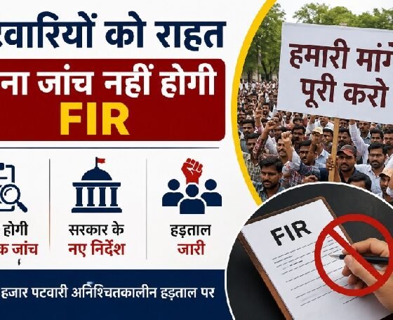 MP Patwari Strike, Patwari Protest, Madhya Pradesh Revenue Department, FIR on Patwari, E Ramesh Kumar, Patwari Union, MP Government, Patwari News, Revenue Department, Madhya Pradesh News, Hindi News