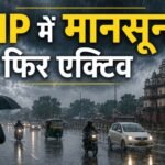 MP Weather: प्रदेश में मानसून फिर एक्टिव, 5 जिलों में अति भारी बारिश का अलर्ट, प्रशासन को अलर्ट मोड पर रहने के निर्देश मध्य प्रदेश मौसम, MP Weather Alert, मध्य प्रदेश बारिश, अति भारी बारिश, भारी बारिश अलर्ट, सतना बारिश, कटनी बारिश, पन्ना बारिश, दमोह बारिश, मैहर बारिश, रीवा मौसम, जबलपुर मौसम, मानसून अपडेट, MP Rain Alert