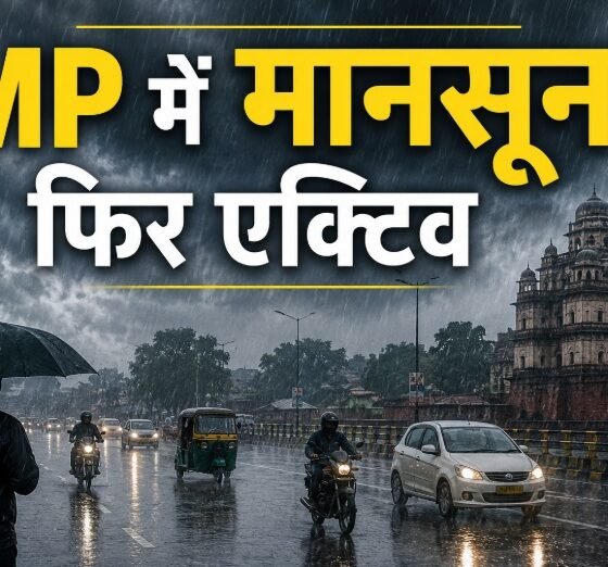 मध्य प्रदेश मौसम, MP Weather Alert, मध्य प्रदेश बारिश, अति भारी बारिश, भारी बारिश अलर्ट, सतना बारिश, कटनी बारिश, पन्ना बारिश, दमोह बारिश, मैहर बारिश, रीवा मौसम, जबलपुर मौसम, मानसून अपडेट, MP Rain Alert