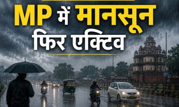 मध्य प्रदेश मौसम, MP Weather Alert, मध्य प्रदेश बारिश, अति भारी बारिश, भारी बारिश अलर्ट, सतना बारिश, कटनी बारिश, पन्ना बारिश, दमोह बारिश, मैहर बारिश, रीवा मौसम, जबलपुर मौसम, मानसून अपडेट, MP Rain Alert