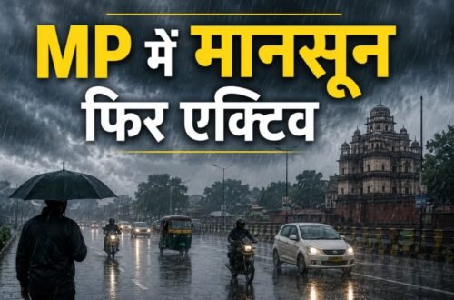 मध्य प्रदेश मौसम, MP Weather Alert, मध्य प्रदेश बारिश, अति भारी बारिश, भारी बारिश अलर्ट, सतना बारिश, कटनी बारिश, पन्ना बारिश, दमोह बारिश, मैहर बारिश, रीवा मौसम, जबलपुर मौसम, मानसून अपडेट, MP Rain Alert