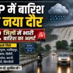 MP Weather Alert, मध्य प्रदेश मौसम, MP Rain Alert, भारी बारिश अलर्ट, मध्य प्रदेश में बारिश, MP Heavy Rain, 12 जिलों में भारी बारिश, सागर मौसम, नर्मदापुरम बारिश, नरसिंहपुर बारिश, बालाघाट बारिश, मंडला बारिश, शहडोल बारिश, सतना बारिश, खरगोन साटक जलाशय, Satak Reservoir Overflow, Madhya Pradesh Weather News, MP Monsoon Update, Bhopal Weather, Indore Weather