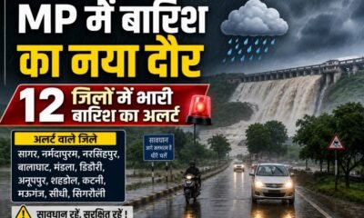 MP Weather Alert, मध्य प्रदेश मौसम, MP Rain Alert, भारी बारिश अलर्ट, मध्य प्रदेश में बारिश, MP Heavy Rain, 12 जिलों में भारी बारिश, सागर मौसम, नर्मदापुरम बारिश, नरसिंहपुर बारिश, बालाघाट बारिश, मंडला बारिश, शहडोल बारिश, सतना बारिश, खरगोन साटक जलाशय, Satak Reservoir Overflow, Madhya Pradesh Weather News, MP Monsoon Update, Bhopal Weather, Indore Weather
