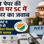 NEET, NTA, सुप्रीम कोर्ट, NEET परीक्षा, NEET पेपर लीक, UPSC, परीक्षा प्रणाली, शिक्षा समाचार, मेडिकल प्रवेश परीक्षा