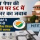 NEET, NTA, सुप्रीम कोर्ट, NEET परीक्षा, NEET पेपर लीक, UPSC, परीक्षा प्रणाली, शिक्षा समाचार, मेडिकल प्रवेश परीक्षा