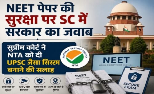 NEET, NTA, सुप्रीम कोर्ट, NEET परीक्षा, NEET पेपर लीक, UPSC, परीक्षा प्रणाली, शिक्षा समाचार, मेडिकल प्रवेश परीक्षा