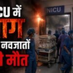 अमरावती जिला अस्पताल के NICU में आग, 3 नवजातों की मौत, 39 बच्चे भर्ती थे; वेंटिलेटर में धमाके के बाद आग लगने की आशंका Amravati Hospital Fire, NICU Fire, Maharashtra News, Newborn Death, Devendra Fadnavis, Amravati District Hospital, Hospital Fire, NICU Accident, Maharashtra Hospital News