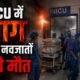 Amravati Hospital Fire, NICU Fire, Maharashtra News, Newborn Death, Devendra Fadnavis, Amravati District Hospital, Hospital Fire, NICU Accident, Maharashtra Hospital News