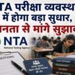 NTA परीक्षा सुधार, NTA Exam Reforms, नंदन नीलेकणि टास्क फोर्स, NTA पेपर लीक, परीक्षा सुधार, सार्वजनिक परीक्षा सुधार, पेपर लीक कानून, NEET पेपर लीक, NTA News, Exam Reforms Task Force