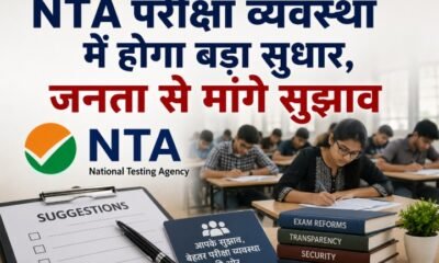 NTA परीक्षा सुधार, NTA Exam Reforms, नंदन नीलेकणि टास्क फोर्स, NTA पेपर लीक, परीक्षा सुधार, सार्वजनिक परीक्षा सुधार, पेपर लीक कानून, NEET पेपर लीक, NTA News, Exam Reforms Task Force