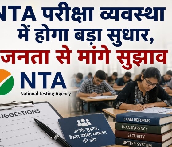 NTA परीक्षा सुधार, NTA Exam Reforms, नंदन नीलेकणि टास्क फोर्स, NTA पेपर लीक, परीक्षा सुधार, सार्वजनिक परीक्षा सुधार, पेपर लीक कानून, NEET पेपर लीक, NTA News, Exam Reforms Task Force