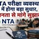 NTA परीक्षा सुधार, NTA Exam Reforms, नंदन नीलेकणि टास्क फोर्स, NTA पेपर लीक, परीक्षा सुधार, सार्वजनिक परीक्षा सुधार, पेपर लीक कानून, NEET पेपर लीक, NTA News, Exam Reforms Task Force