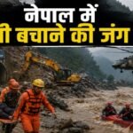 नेपाल बाढ़, Nepal Flood, हाइड्रोपावर प्रोजेक्ट, Trishuli 3A, Nepal Rescue Operation, Tunnel Rescue, भोटेकोशी नदी, त्रिशूली नदी, नेपाल आपदा, Hydropower Workers