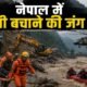 नेपाल बाढ़, Nepal Flood, हाइड्रोपावर प्रोजेक्ट, Trishuli 3A, Nepal Rescue Operation, Tunnel Rescue, भोटेकोशी नदी, त्रिशूली नदी, नेपाल आपदा, Hydropower Workers