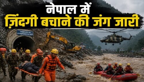 नेपाल बाढ़, Nepal Flood, हाइड्रोपावर प्रोजेक्ट, Trishuli 3A, Nepal Rescue Operation, Tunnel Rescue, भोटेकोशी नदी, त्रिशूली नदी, नेपाल आपदा, Hydropower Workers