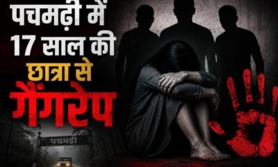 Pachmarhi gangrape case, Pachmarhi minor girl gangrape, 17 year old girl gangrape MP, Pachmarhi crime news, POCSO case Pachmarhi, Madhya Pradesh gangrape case, Pachmarhi police action, minor girl crime Madhya Pradesh