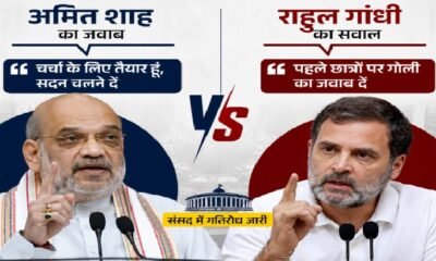 अमित शाह, राहुल गांधी, संसद, लोकसभा, राज्यसभा, छात्र आंदोलन, छात्र प्रदर्शन, लाठीचार्ज, छात्रों पर गोली, गृह मंत्री अमित शाह, नेता प्रतिपक्ष राहुल गांधी, संसद में हंगामा, विपक्ष, संसद की कार्यवाही, Amit Shah, Rahul Gandhi, Parliament News, Student Protest