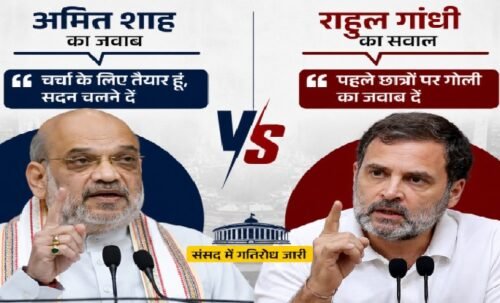अमित शाह, राहुल गांधी, संसद, लोकसभा, राज्यसभा, छात्र आंदोलन, छात्र प्रदर्शन, लाठीचार्ज, छात्रों पर गोली, गृह मंत्री अमित शाह, नेता प्रतिपक्ष राहुल गांधी, संसद में हंगामा, विपक्ष, संसद की कार्यवाही, Amit Shah, Rahul Gandhi, Parliament News, Student Protest