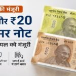 पॉलीमर नोट, प्लास्टिक नोट, 10 रुपए का पॉलीमर नोट, 20 रुपए का पॉलीमर नोट, Polymer Currency India, Polymer Bank Notes, RBI Polymer Notes, 10 Rupees Polymer Note, 20 Rupees Polymer Note, निर्मला सीतारमण, RBI, भारतीय करेंसी, नए नोट, बैंक नोट, नकली नोट