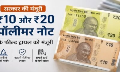 पॉलीमर नोट, प्लास्टिक नोट, 10 रुपए का पॉलीमर नोट, 20 रुपए का पॉलीमर नोट, Polymer Currency India, Polymer Bank Notes, RBI Polymer Notes, 10 Rupees Polymer Note, 20 Rupees Polymer Note, निर्मला सीतारमण, RBI, भारतीय करेंसी, नए नोट, बैंक नोट, नकली नोट