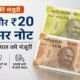 पॉलीमर नोट, प्लास्टिक नोट, 10 रुपए का पॉलीमर नोट, 20 रुपए का पॉलीमर नोट, Polymer Currency India, Polymer Bank Notes, RBI Polymer Notes, 10 Rupees Polymer Note, 20 Rupees Polymer Note, निर्मला सीतारमण, RBI, भारतीय करेंसी, नए नोट, बैंक नोट, नकली नोट