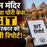राम मंदिर चढ़ावा चोरी केस: SIT ने फाइनल रिपोर्ट सरकार को सौंपी!, चंपत राय और अनिल मिश्रा का नाम नहीं राम मंदिर चढ़ावा चोरी मामले में SIT की फाइनल रिपोर्ट सौंपे जाने का दावा। सूत्रों के मुताबिक, रिपोर्ट में चंपत राय और डॉ. अनिल मिश्रा का नाम नहीं है। मामले के 8 आरोपी पहले से जेल में हैं। रिपोर्ट अब 2 सितंबर को राम मंदिर ट्रस्ट की बैठक में रखी जाएगी।