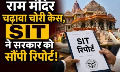 राम मंदिर चढ़ावा चोरी मामले में SIT की फाइनल रिपोर्ट सौंपे जाने का दावा। सूत्रों के मुताबिक, रिपोर्ट में चंपत राय और डॉ. अनिल मिश्रा का नाम नहीं है। मामले के 8 आरोपी पहले से जेल में हैं। रिपोर्ट अब 2 सितंबर को राम मंदिर ट्रस्ट की बैठक में रखी जाएगी।